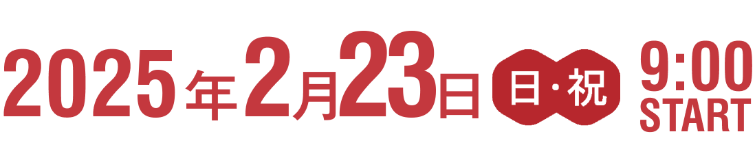 2025年2月23日 日祝 9:00START